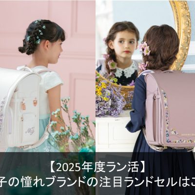 【2025年度ラン活】 女の子の憧れブランドの注目ランドセルはこれ！